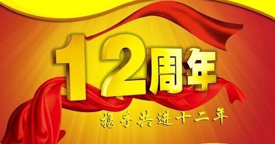 “十二年鑄劍終成器 今朝綻放盡鋒芒” 仟億達集團十二周歲生日快樂！