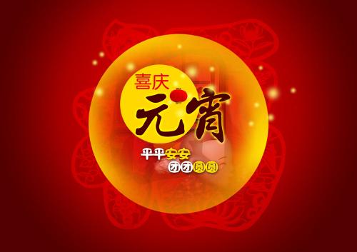 仟億達集團（831999）送上祝福：祝元宵節(jié)快樂！