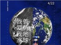 4.22世界地球日丨共促人與自然和諧共生，減少地球“碳”息