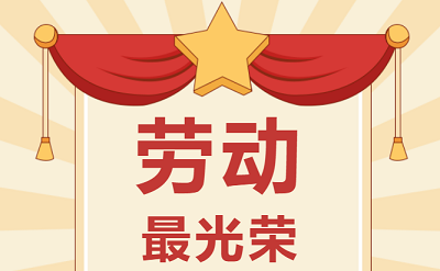 致敬勞動者！祝大家五一勞動節(jié)快樂！