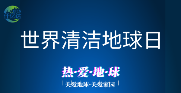 9.17世界清潔地球日丨與自然共鳴 迎接美好未來