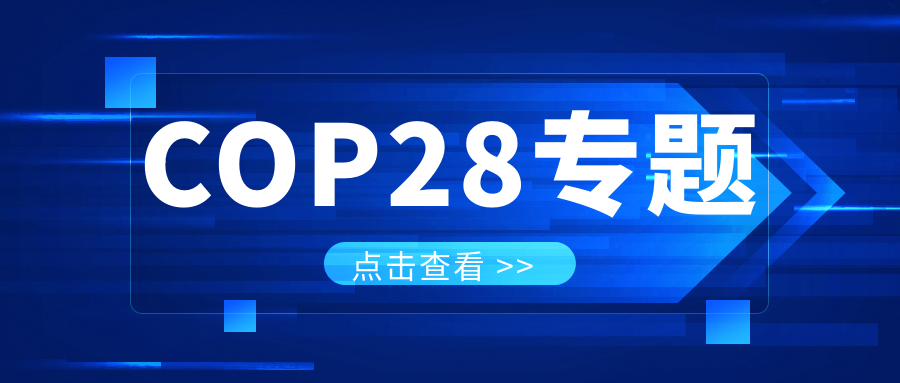 COP28專題｜解振華：中國政府準(zhǔn)備在2025年提出到2030、2035年《巴黎協(xié)定》自主貢獻(xiàn)新目標(biāo)