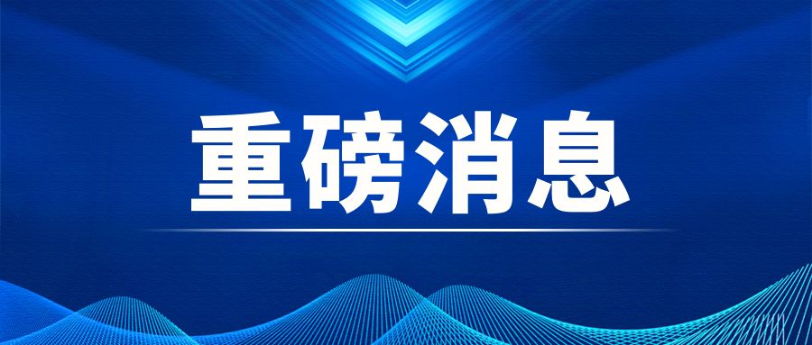 重磅|中央經(jīng)濟工作會議：積極穩(wěn)妥推進碳達峰碳中和 加快打造綠色低碳供應(yīng)鏈