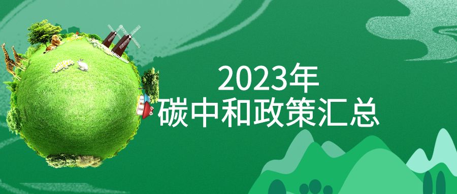 年終盤(pán)點(diǎn)：2023年“碳中和”政策全面匯總！