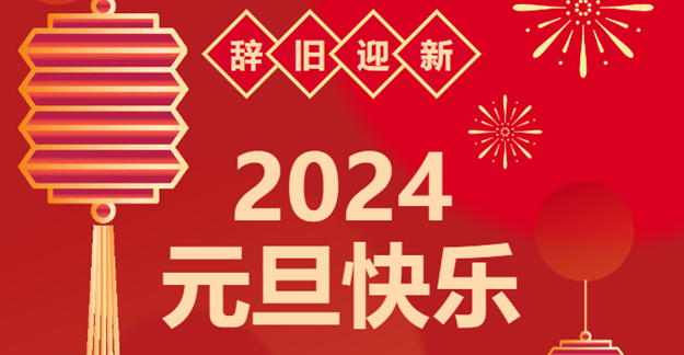 慶元旦，迎龍年|仟億達(dá)感恩2023一路相伴 攜手共創(chuàng)2024美好未來(lái)