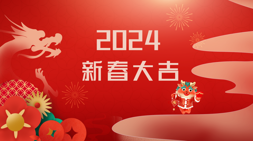 2024迎新春，接好運|仟億達集團祝您新春快樂！