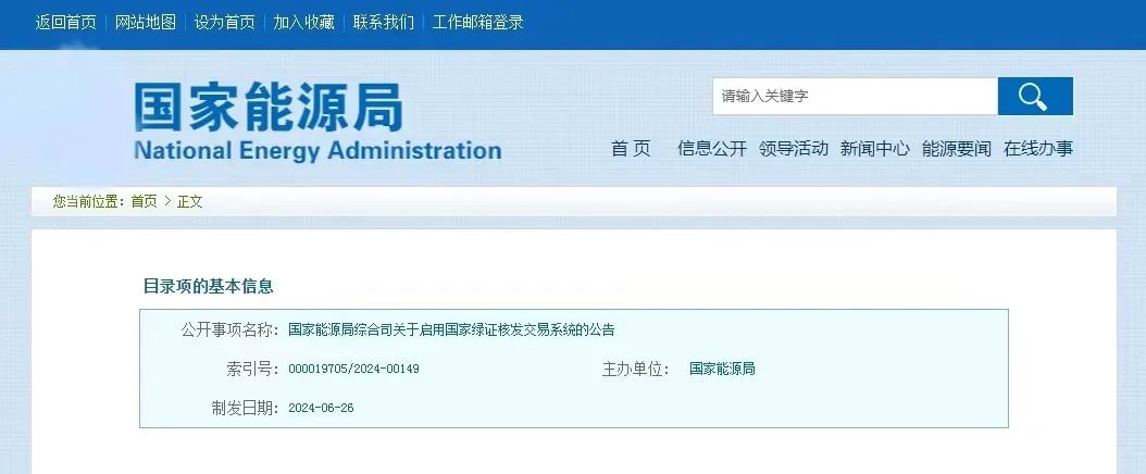 “國(guó)家綠證核發(fā)交易系統(tǒng)”定于6月30日正式啟用！
